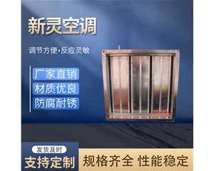 手動密閉對開多葉調節閥